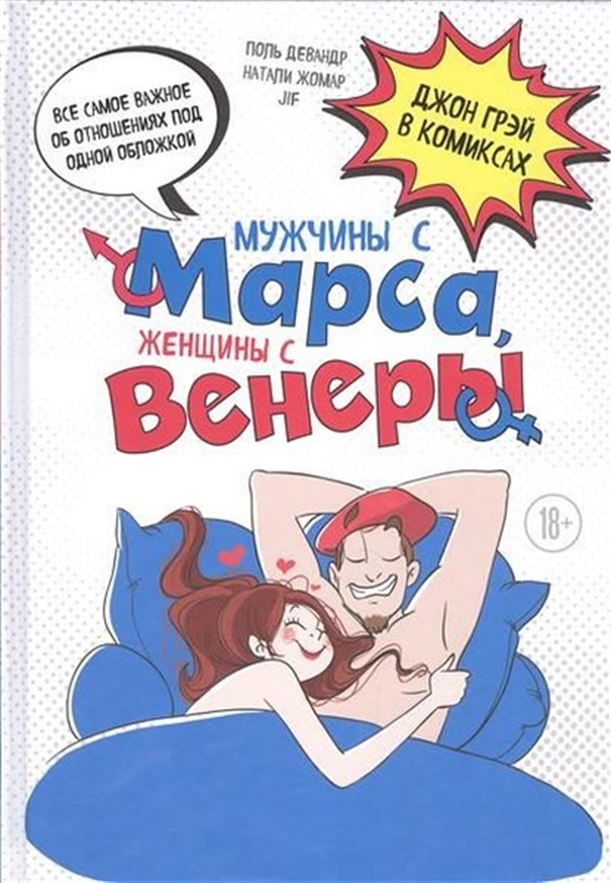 John GrayRussianMuzhchiny s Marsa zhenschiny s Venery. Komiksy po Greyu (Men are from Mars and Women are from Venus)