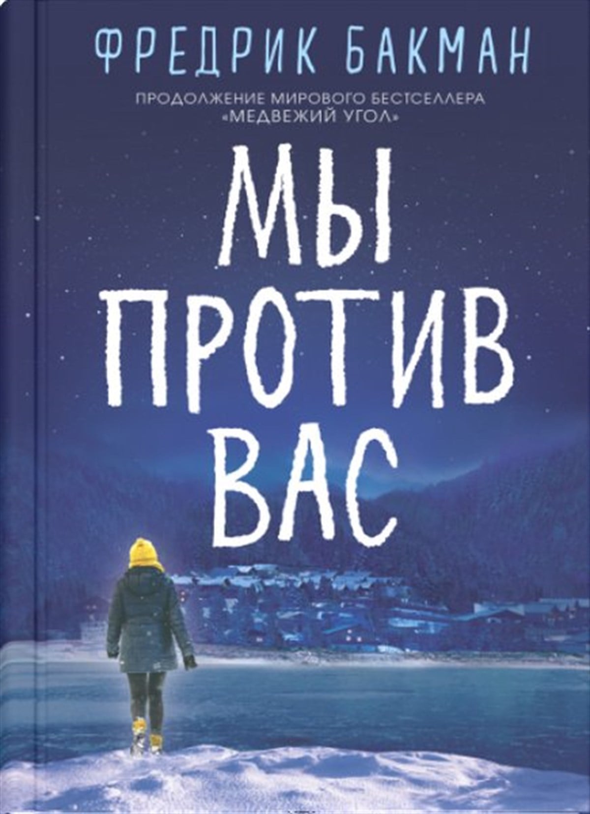 Fredrik BackmanRussianMy Protiv Vas