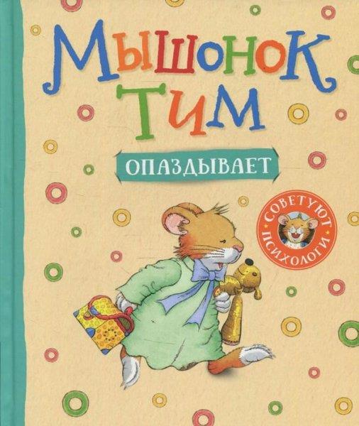 Anna CasalisRussianMyshonok Tim opazdyvaet