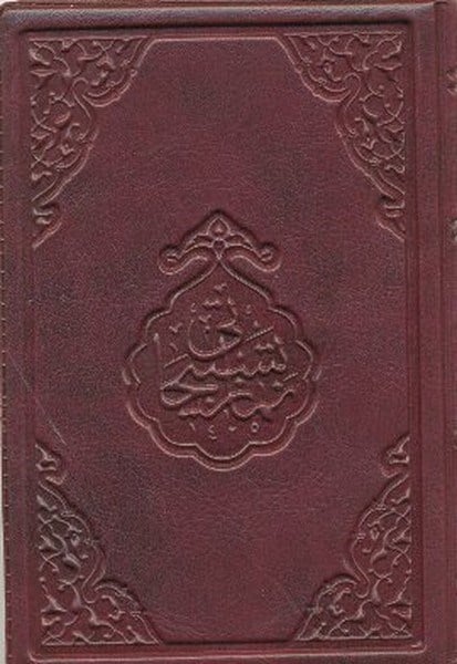 Ahmed Husrev Efendiİslami KitaplarNamaz Tesbihatı (Cep Boy)