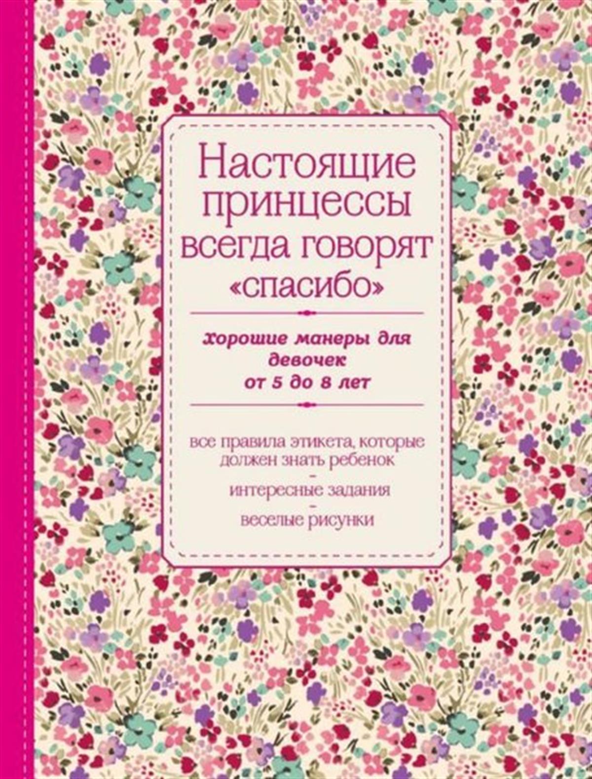 KolektifRussianNastojazshie princessy vsegda govorjat spasibo.