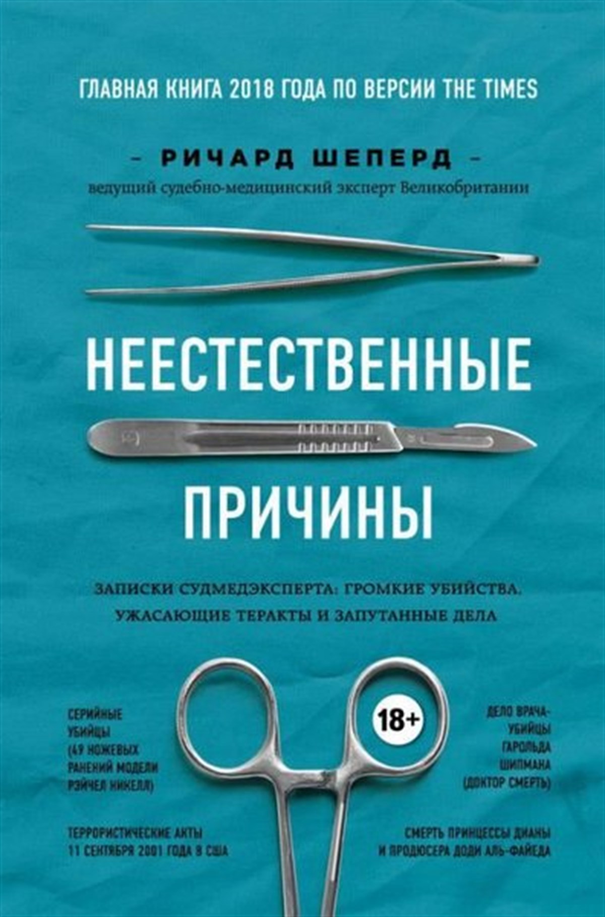 Richard ShepherdRussianNeestestvennye Prichiny. Zapiski Sudmedeksperta: Gromkie Ubijstva Uzhasajuschie Terakty İ Zaputanny