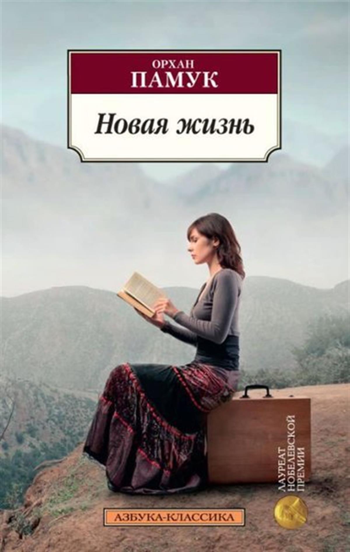 Orhan PamukRussianNovaja zhizn