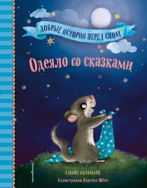 Sabina BolmannRussianOdejalo so skazkami (vypusk 1)