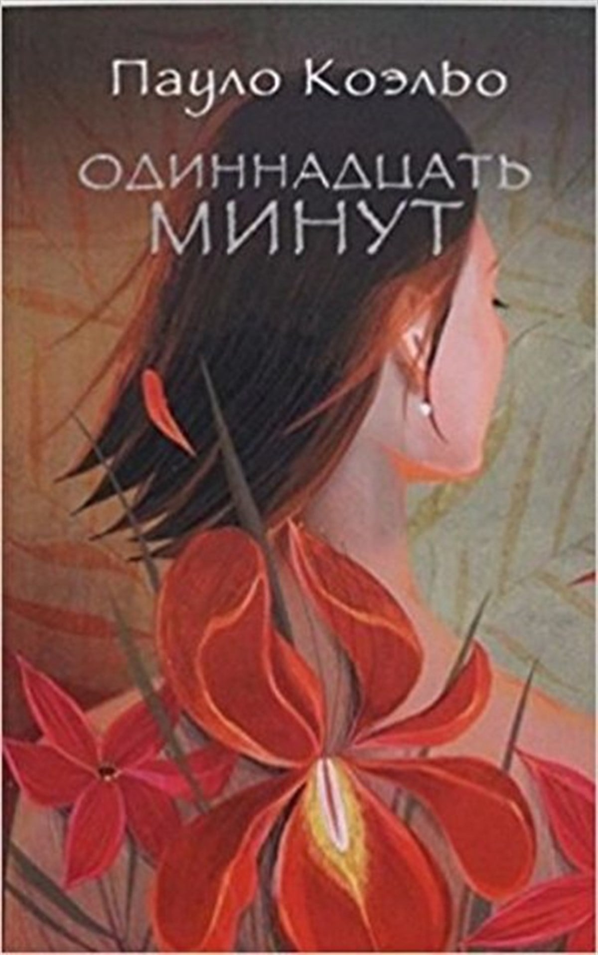Koel'o P.RussianOdinnadtcat minut(Bir dakika dakika)