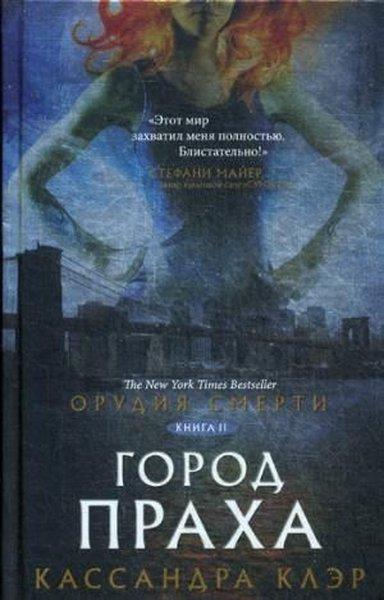 Cassandra ClareRussianOrudija smerti. Gorod praha