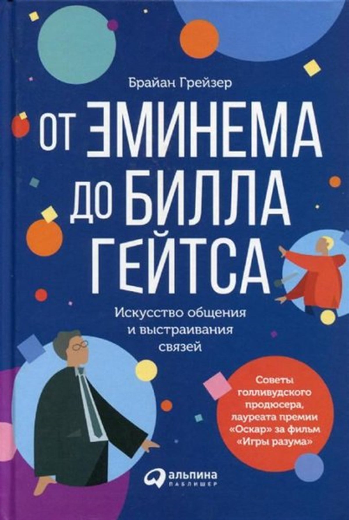 Brian GrazerRussianOt Eminema Do Billa Gejtsa. Iskusstvo Obschenija İ Vystraivanija Svjazej