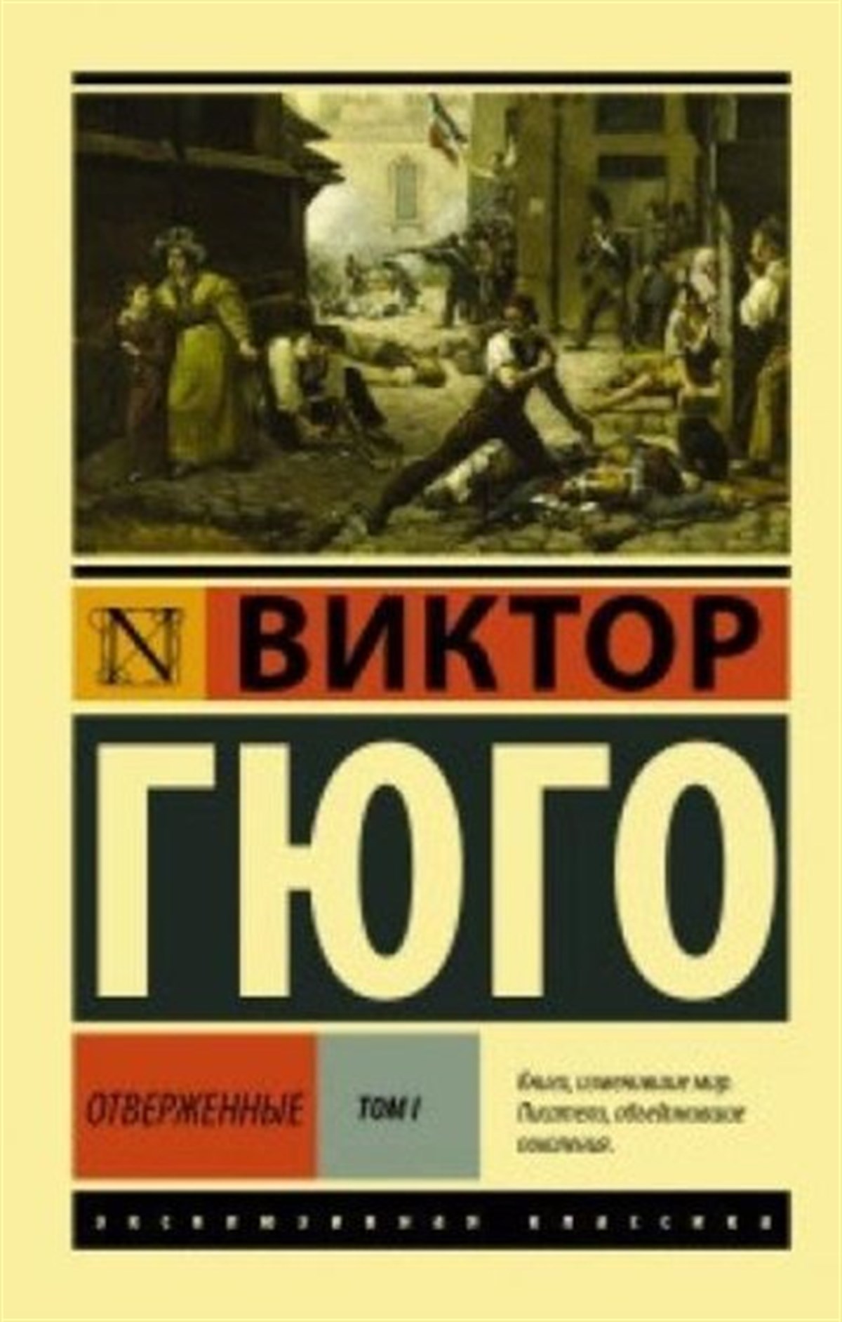Hugo V.RussianOtverzhennye. Roman. V II t. T. I