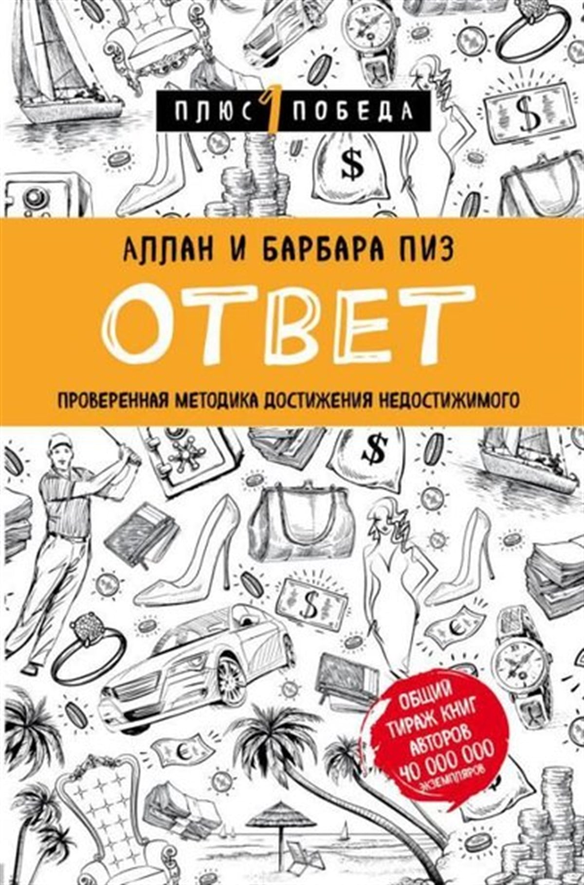 Allan PeaseRussianOtvet. Proverennaja Metodika Dostizhenija Nedostizhimogo
