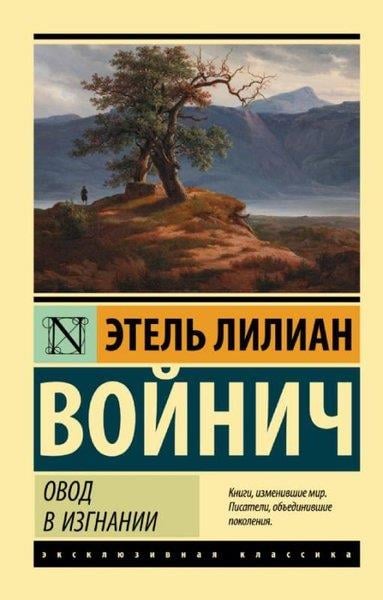 Ethel Lilian VoynichRussianOvod v izgnanii