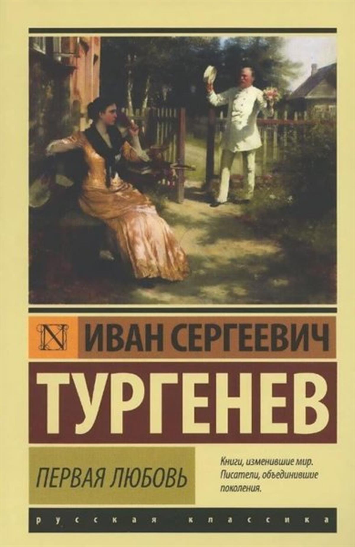İvan TurgenyevRussianPervaja ljubov