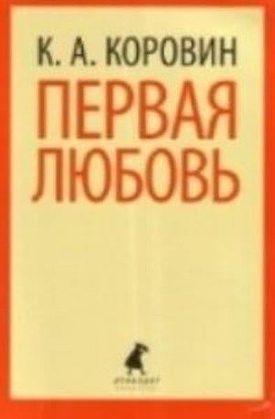 İvan TurgenyevRussianPervaya lyubov'