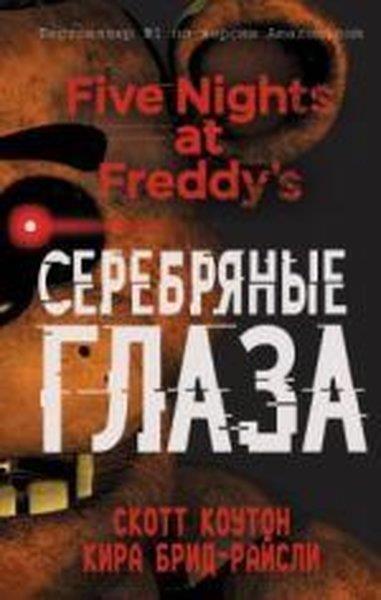 Scott CawthonRussianPjat nocej u Freddi. Serebrjanye glaza (#1)
