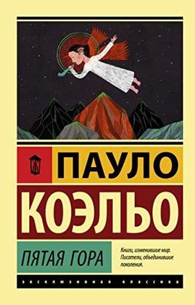 Paulo CoelhoRussianPjataja gora