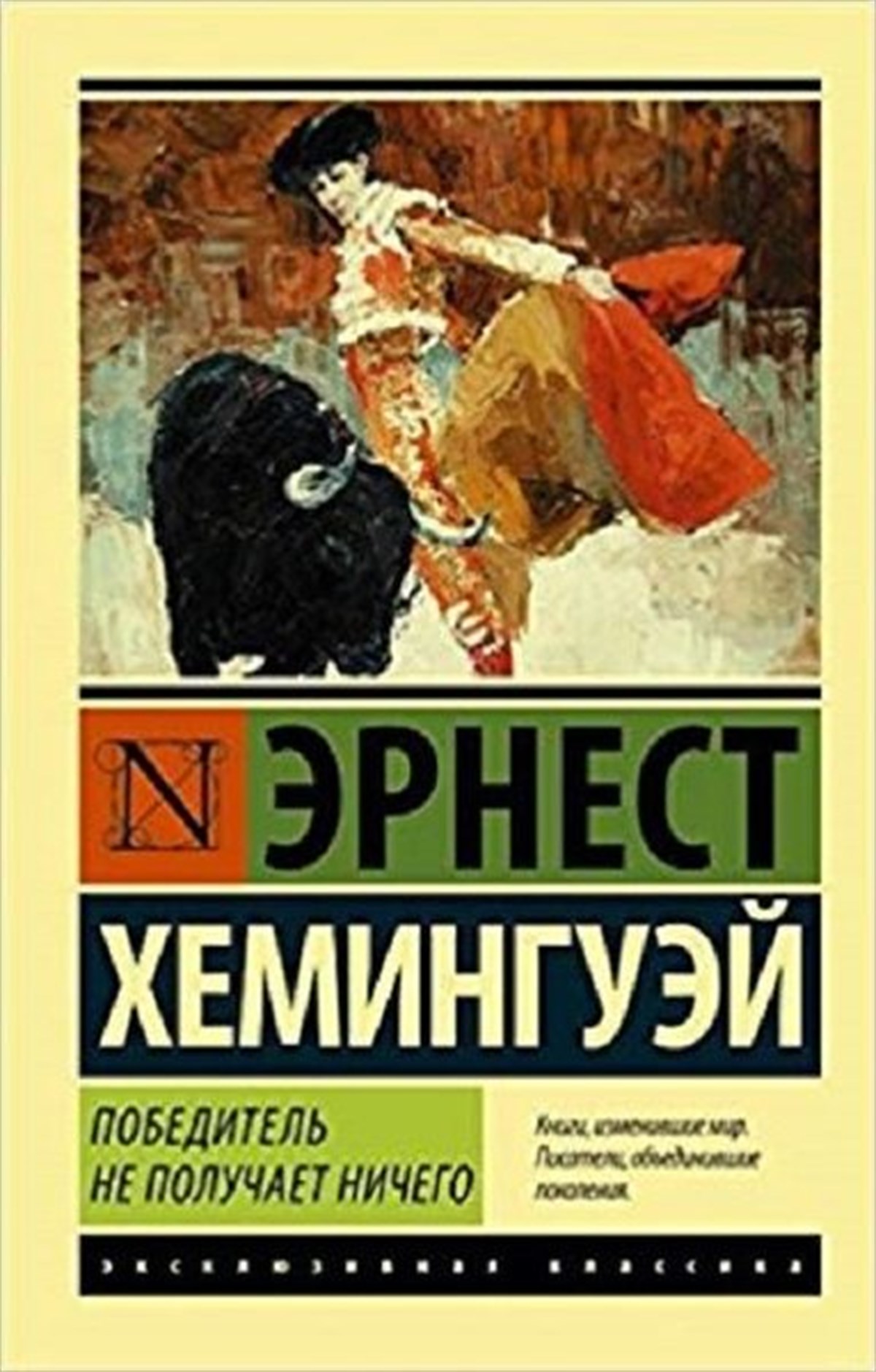 Heminguey E.RussianPobeditel ne poluchaet nichego. Muzhchiny bez zhenschin(The winner does not receive anything. Men wi
