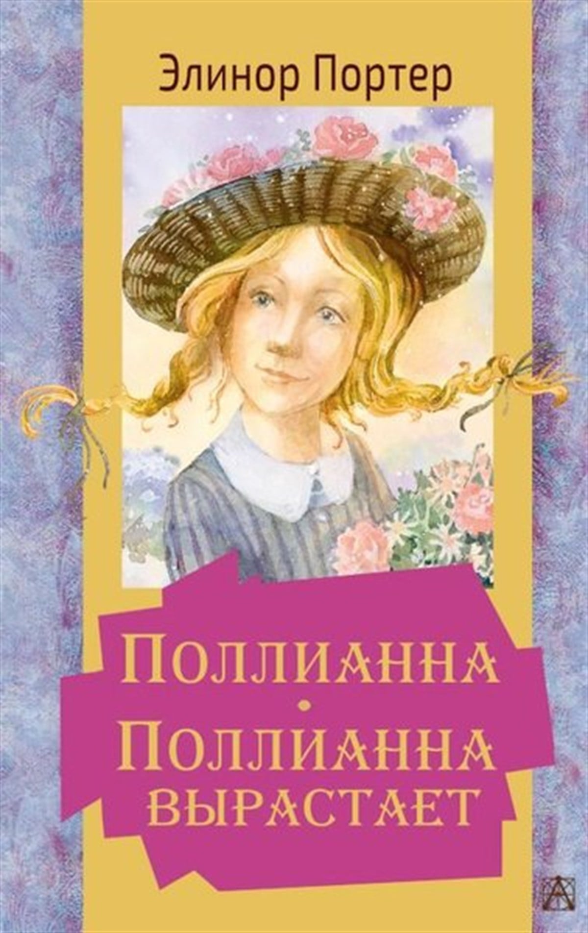Eleanor Emily Hodgman PorterRussianPollianna. Pollianna Vyrastaet