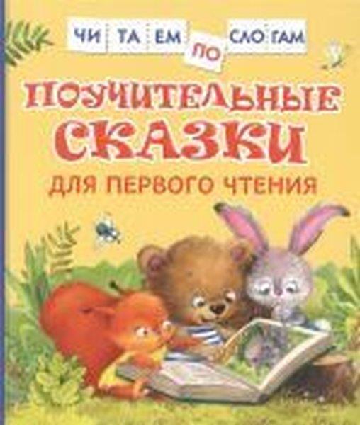 KolektifRussianPoucitelnye skazki dlja pervogo ctenija