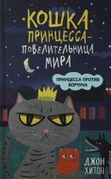 John HeatonRussianPrintsessa protiv Vorchuna (vypusk 1)