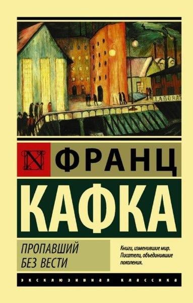 Franz KafkaRussianPropavshij bez vesti