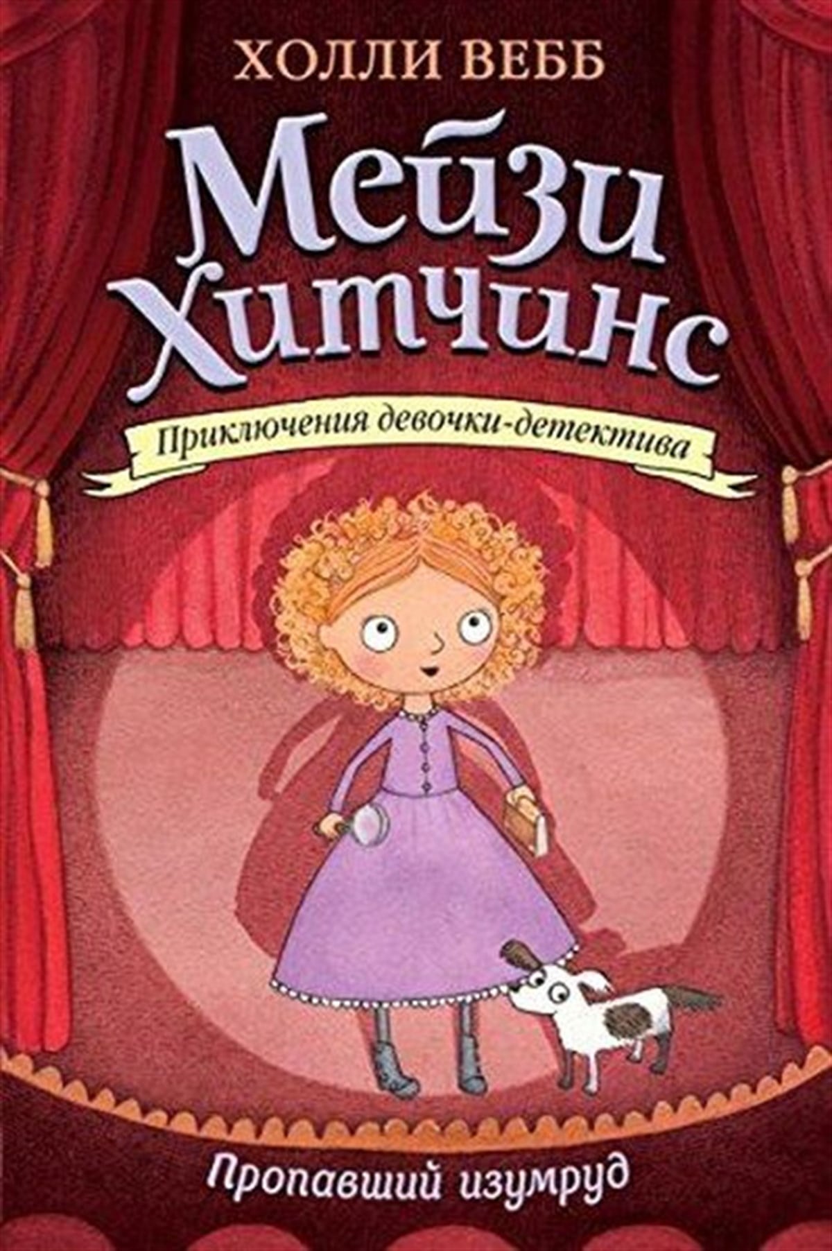 Holly WebbRussianPropavshiy izumrud