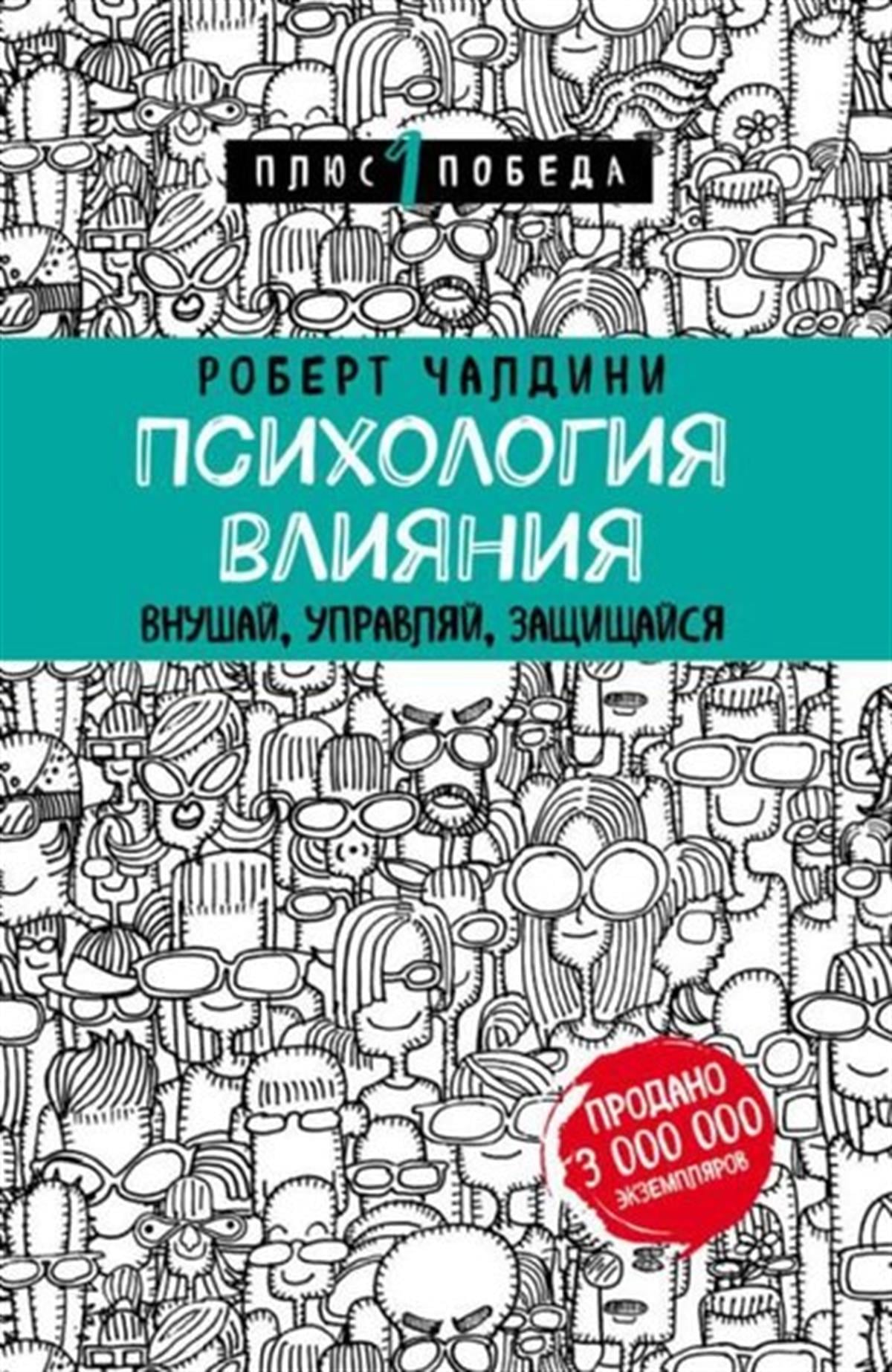 Robert CialdiniRussianPsihologija vlijanija