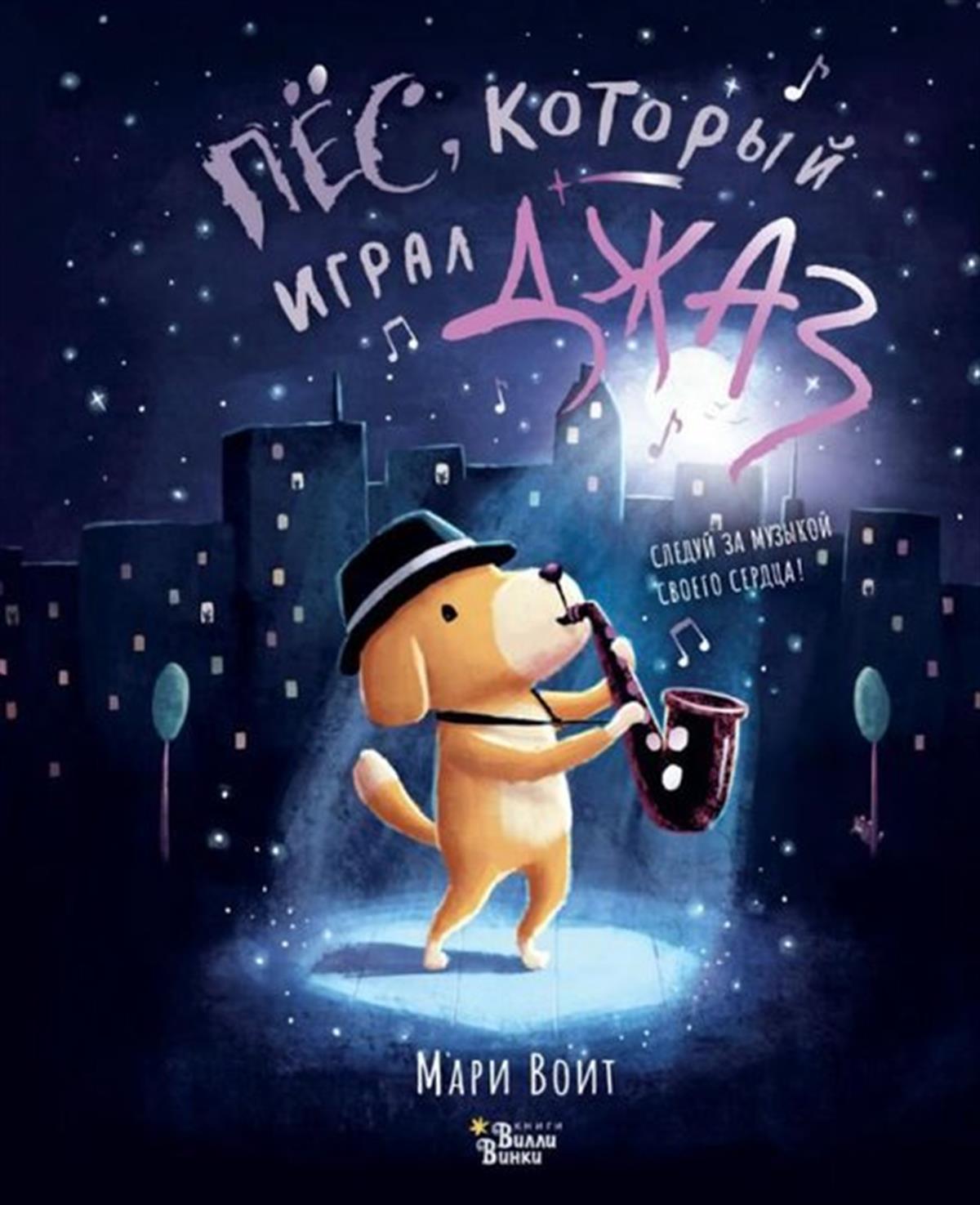 Marie VoithRussianPyos kotoryj igral dzhaz
