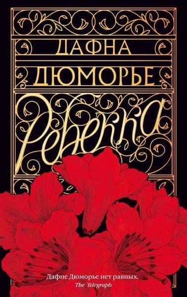 Daphne Du MaurierRussianRebekka (Mjagk/Obl.)