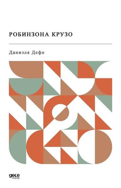Daniel DefoeRomanceRobinson Crusoe - Rusça