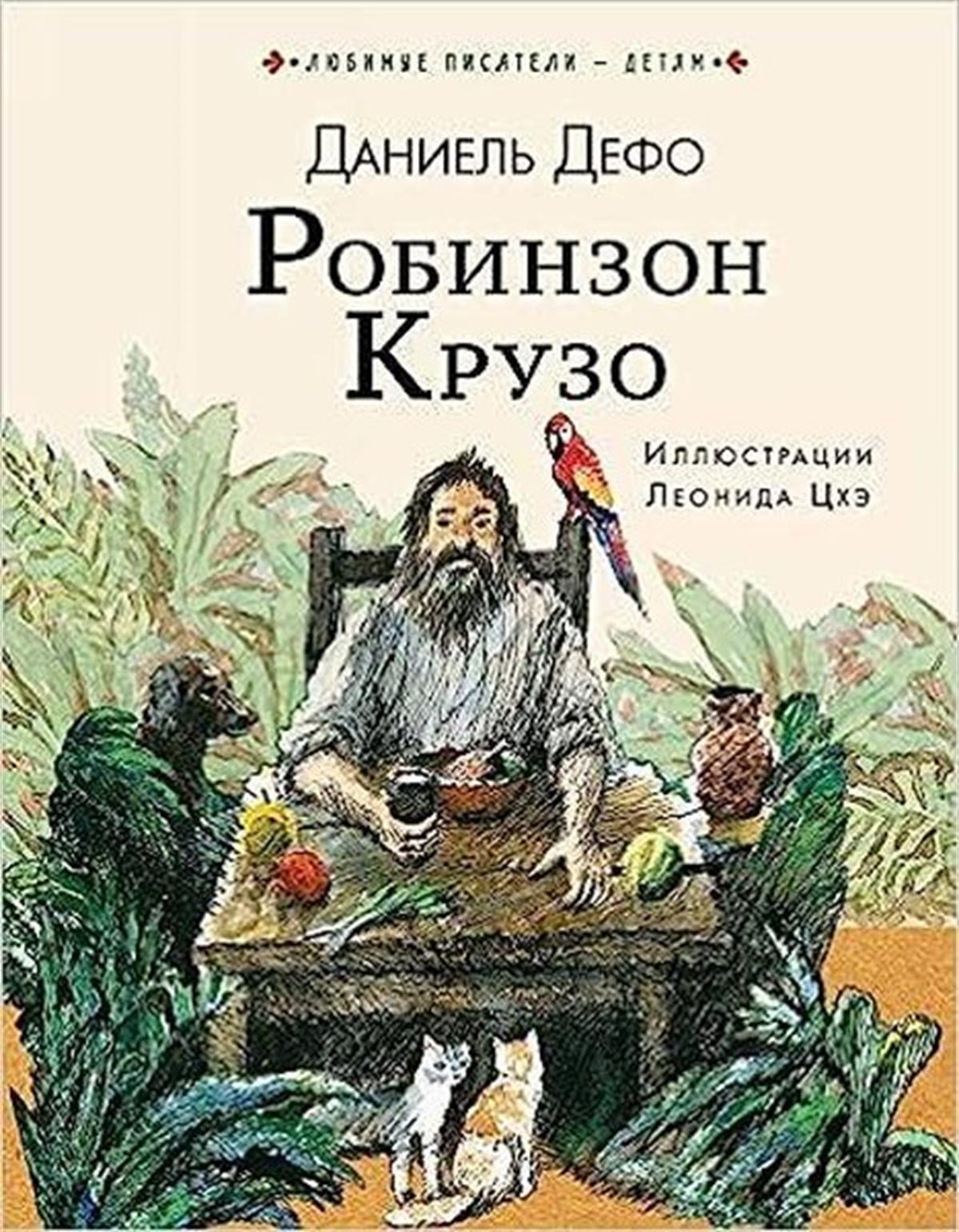 Daniel DefoeRussianRobinzon Kruzo