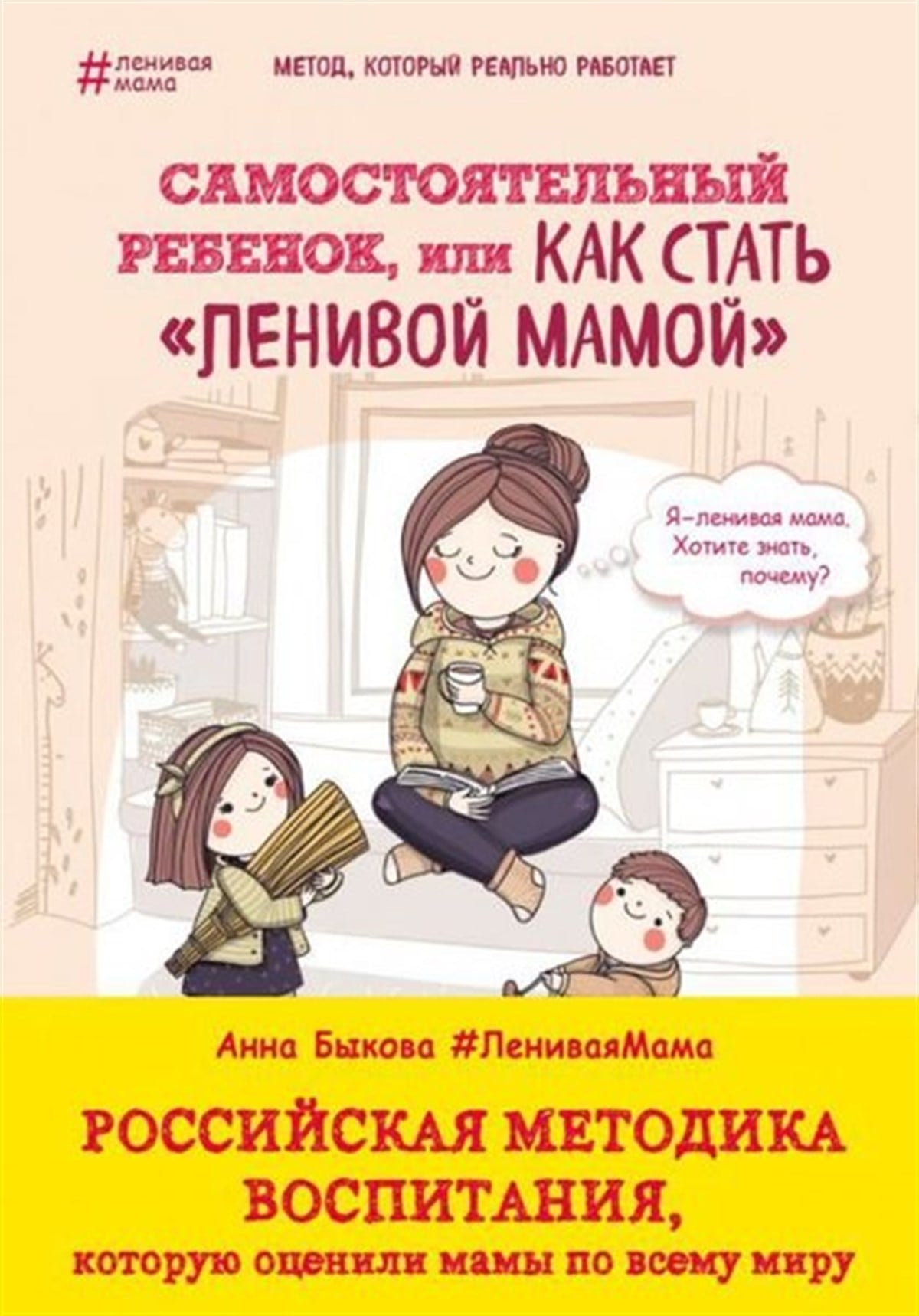 Anna BykovaRussianSamostojatelnyj Rebenok İli Kak Stat Lenivoj Mamoj