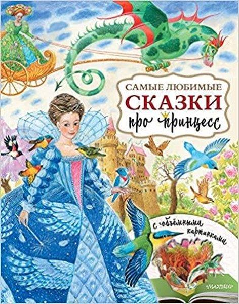 KolektifRussianSamye ljubimye skazki pro princess