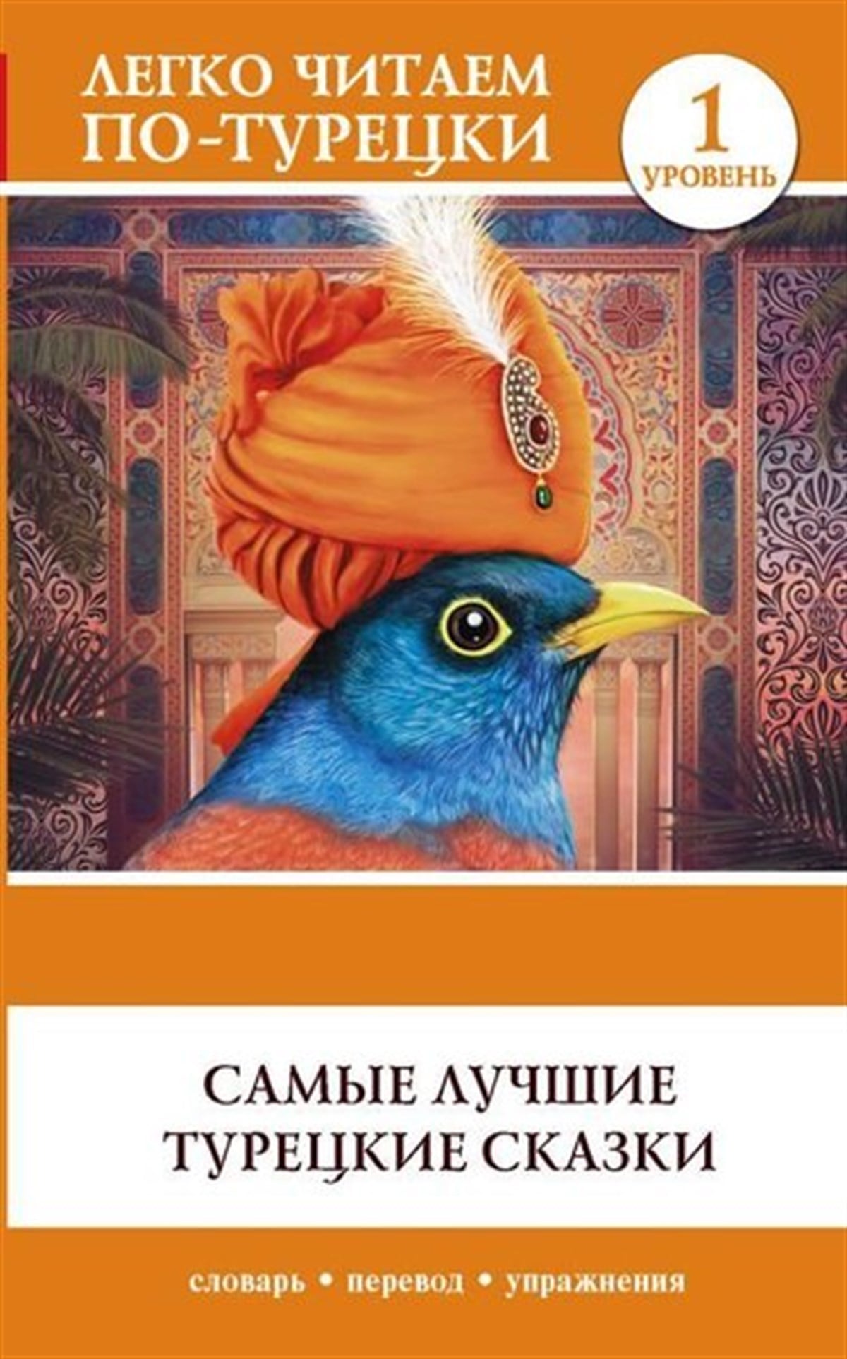 KolektifRussianSamye Luchshie Turetskie Skazki. Book İn Turkish