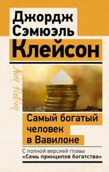 George Samuel ClasonRussianSamyj bogatyj celovek v Vavilone