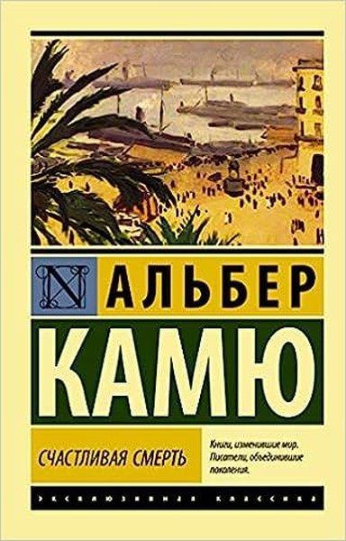 Albert CamusRussianScastlivaja smert