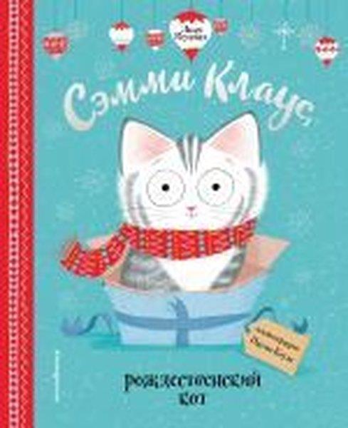 Lucy RowlandRussianSemmi Klaus rozhdestvenskij kot (il. Pauly Boulz)