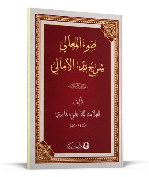 Molla Ali El Kariİslami KitaplarŞerhul Emali Arapça Yeni Dizgi