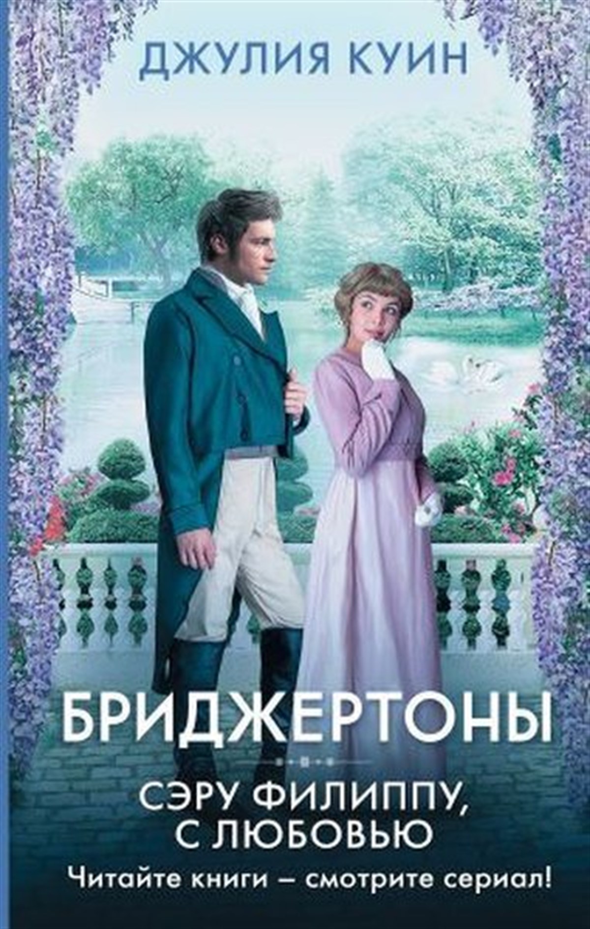 Julia QuinnRussianSeru Filippu s lyubov'yu