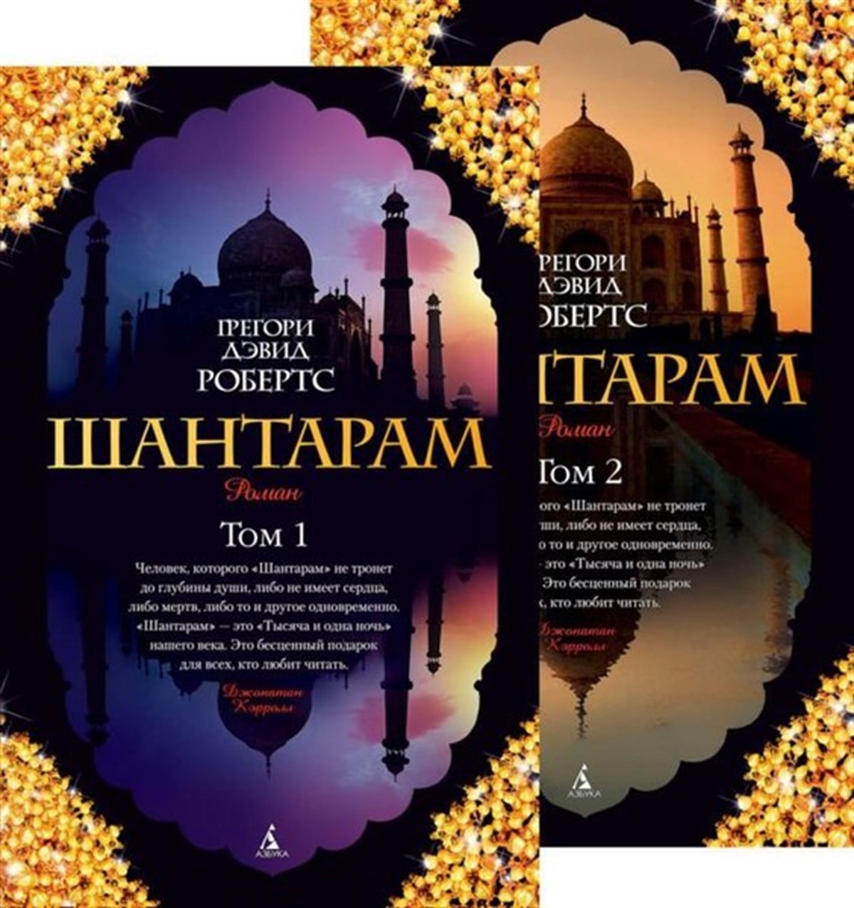 Gregory David RobertsRussianShantaram (V 2-Kh Tomakh) (Komplekt)