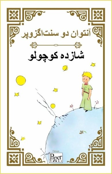 Antoine de Saint-ExuperyChildrenShazdeh Kuchulu - Küçük Prens - Farsça