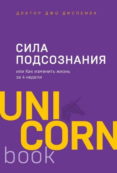 Joe DispenzaRussianSila podsoznanija, ili Kak izmenitʹ zhiznʹ za 4 nedeli