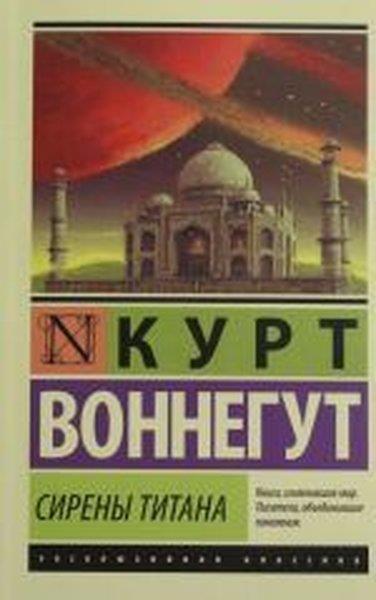 Kurt Vonnegut Jr.RussianSireny Titana