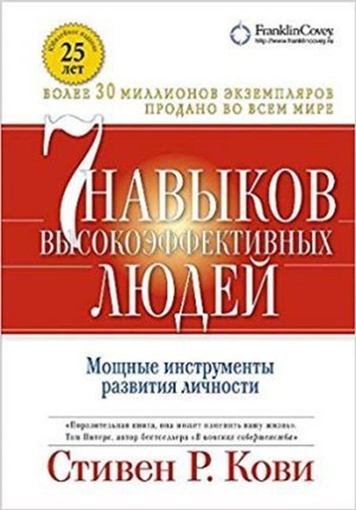 Stephan CoveyRussianSkazat' zhizni DA psikholog v kontslagere