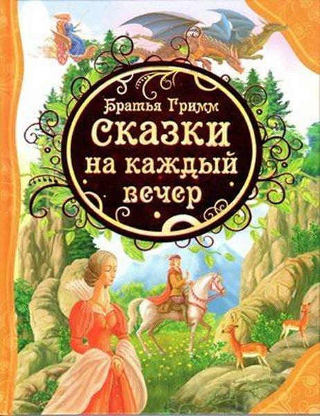 Brothers GrimmRussianSkazki na kazhdyj vecer Bratja Grimm