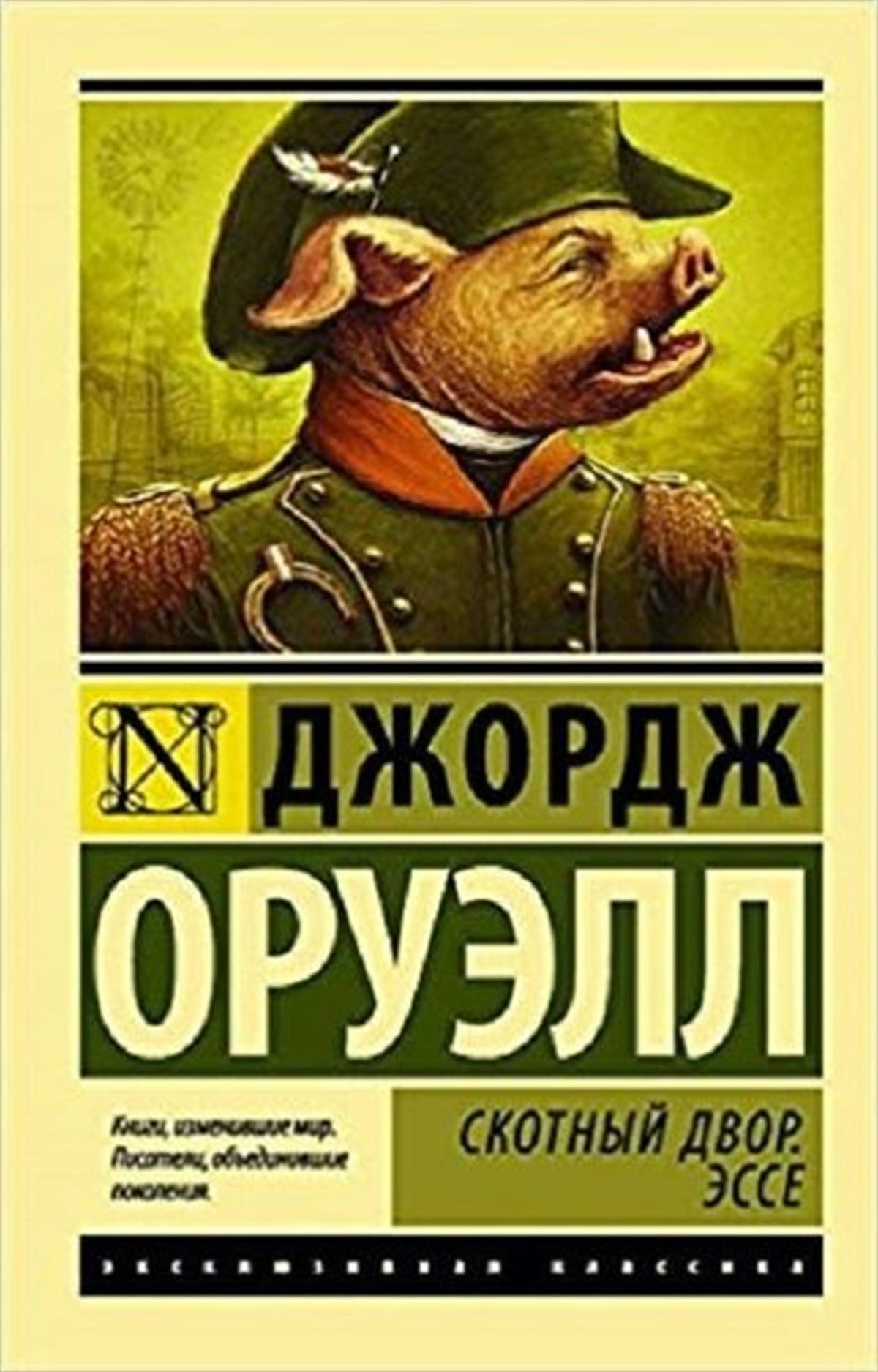 Oruell DzhordzhRussianSkotnyy Dvor. Esse(Barnyard)
