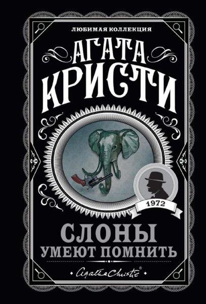 Agatha ChristieRussianSlony umeyut pomnit'