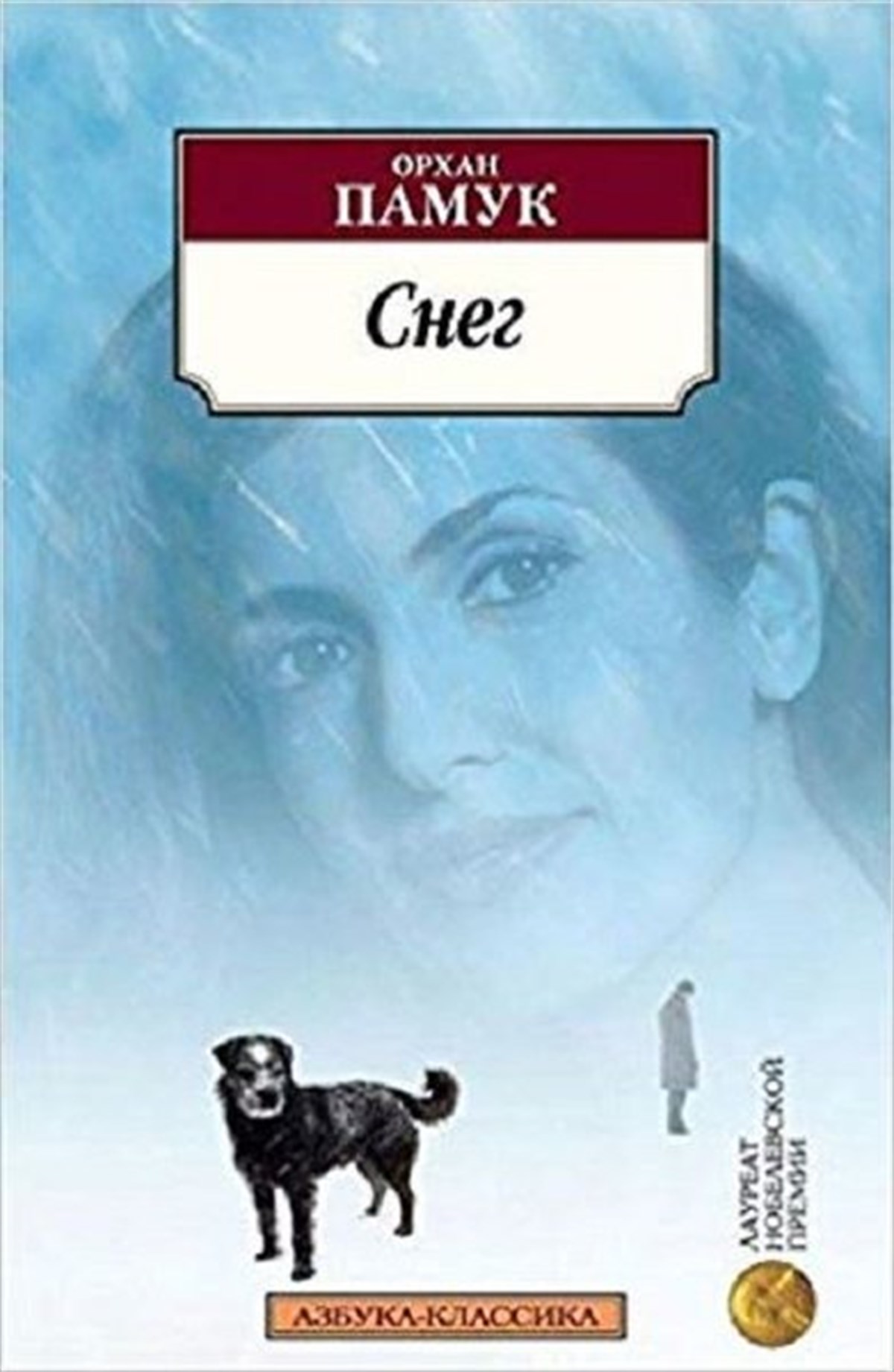 Orhan PamukRussianSneg(Snow)
