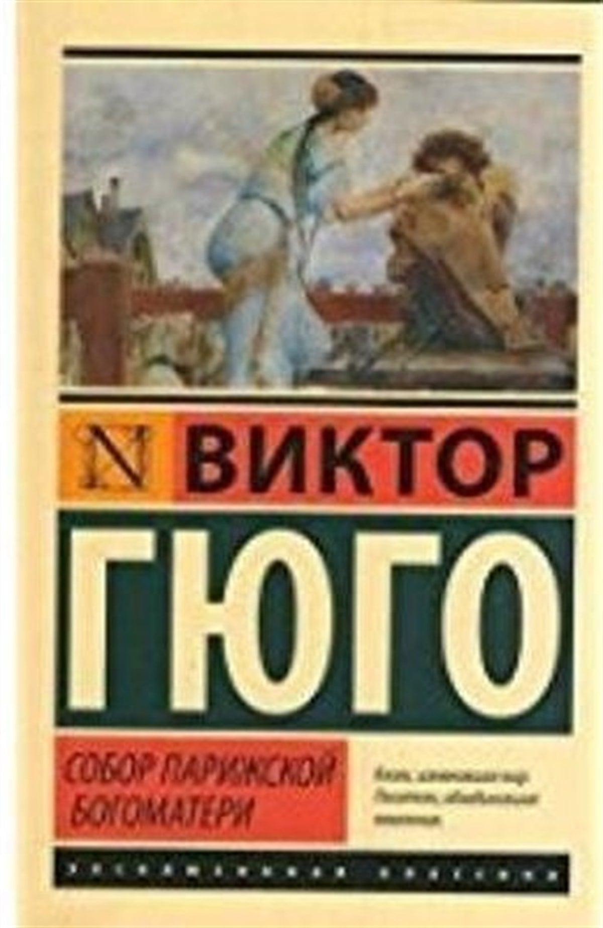 Hugo V.RussianSobor Parizhskoj Bogomateri