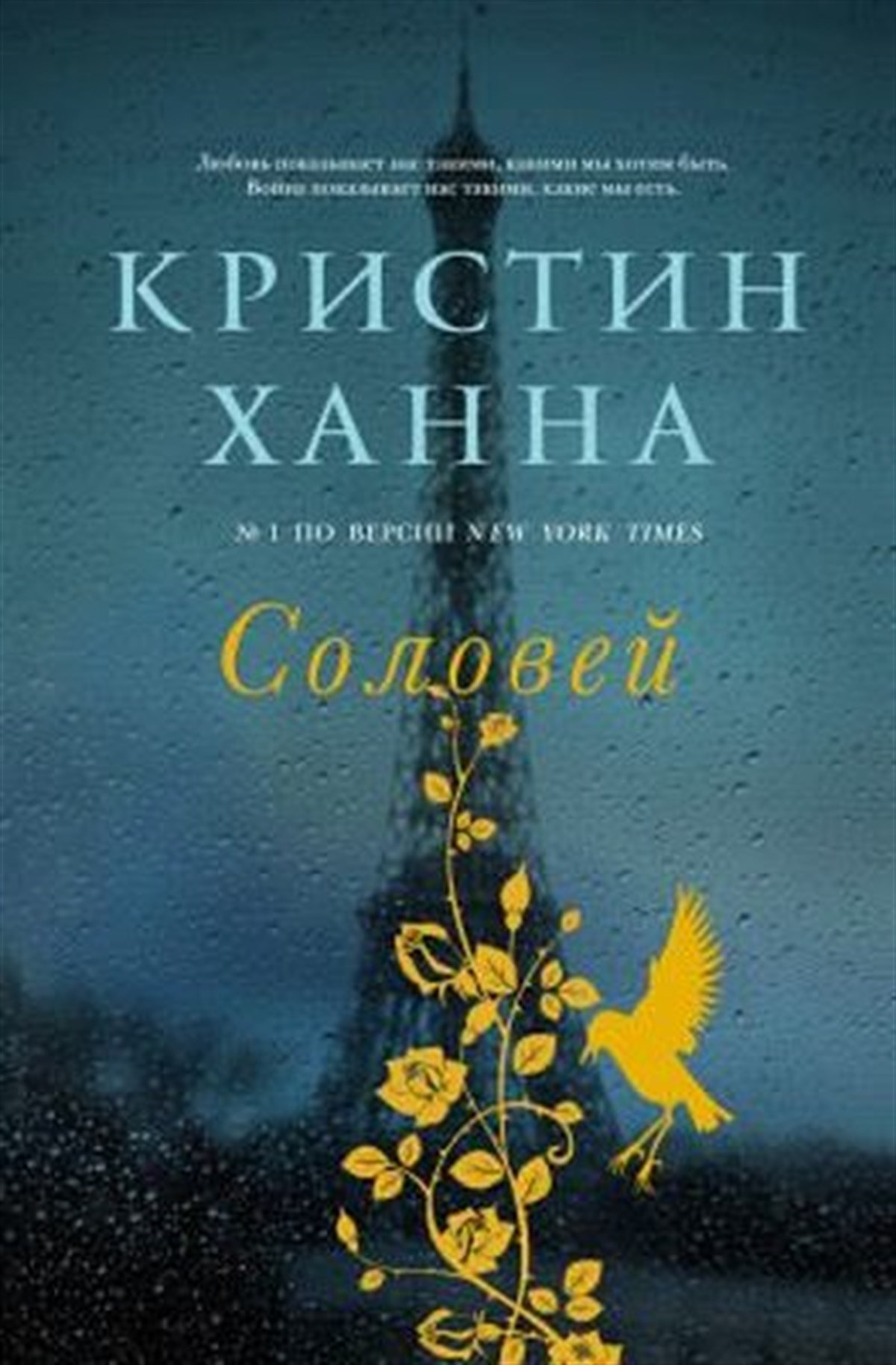 Kristin HannahRussianSolovej