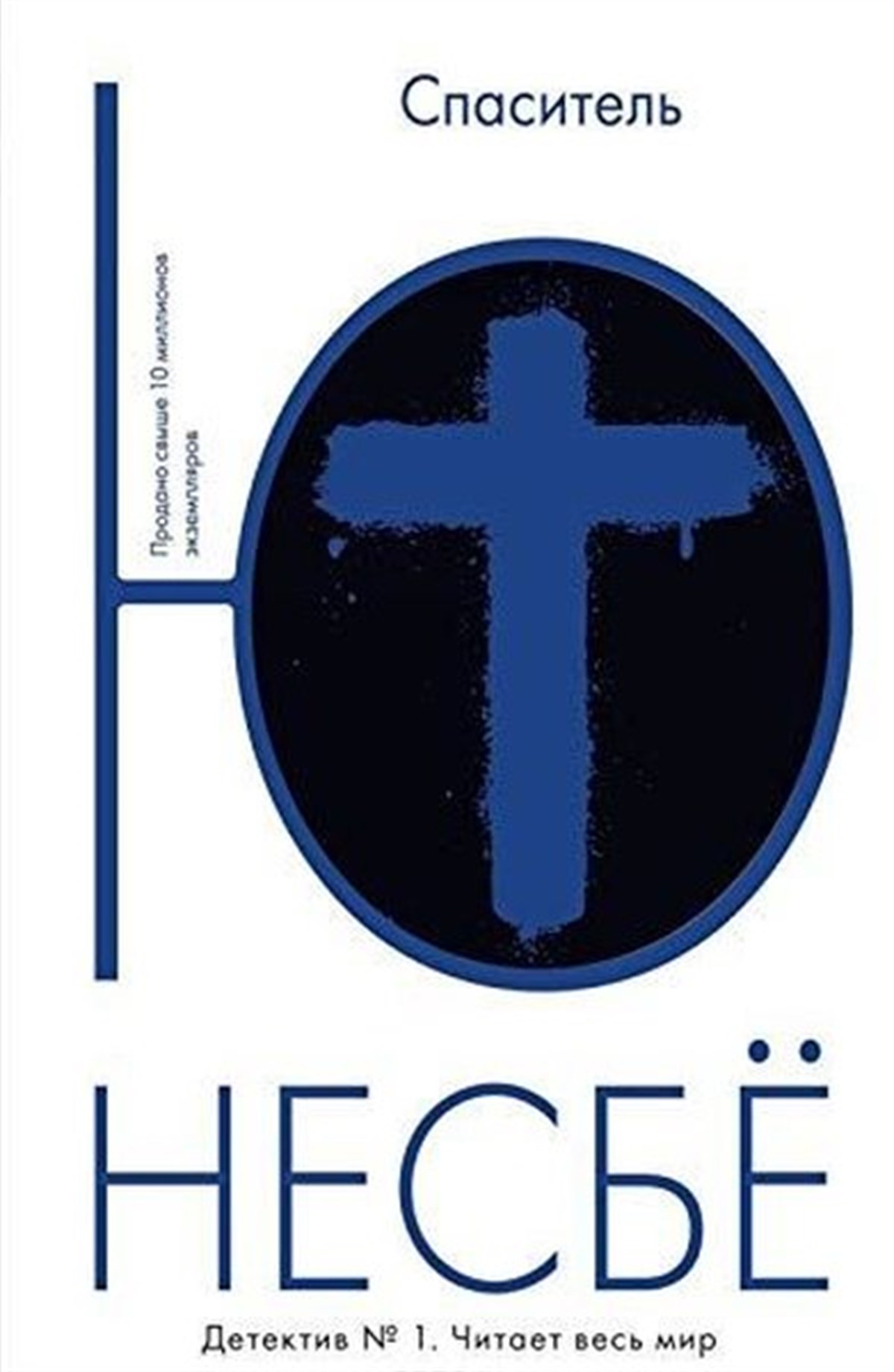 Nesbyo YuRussianSpasitel (Savior)