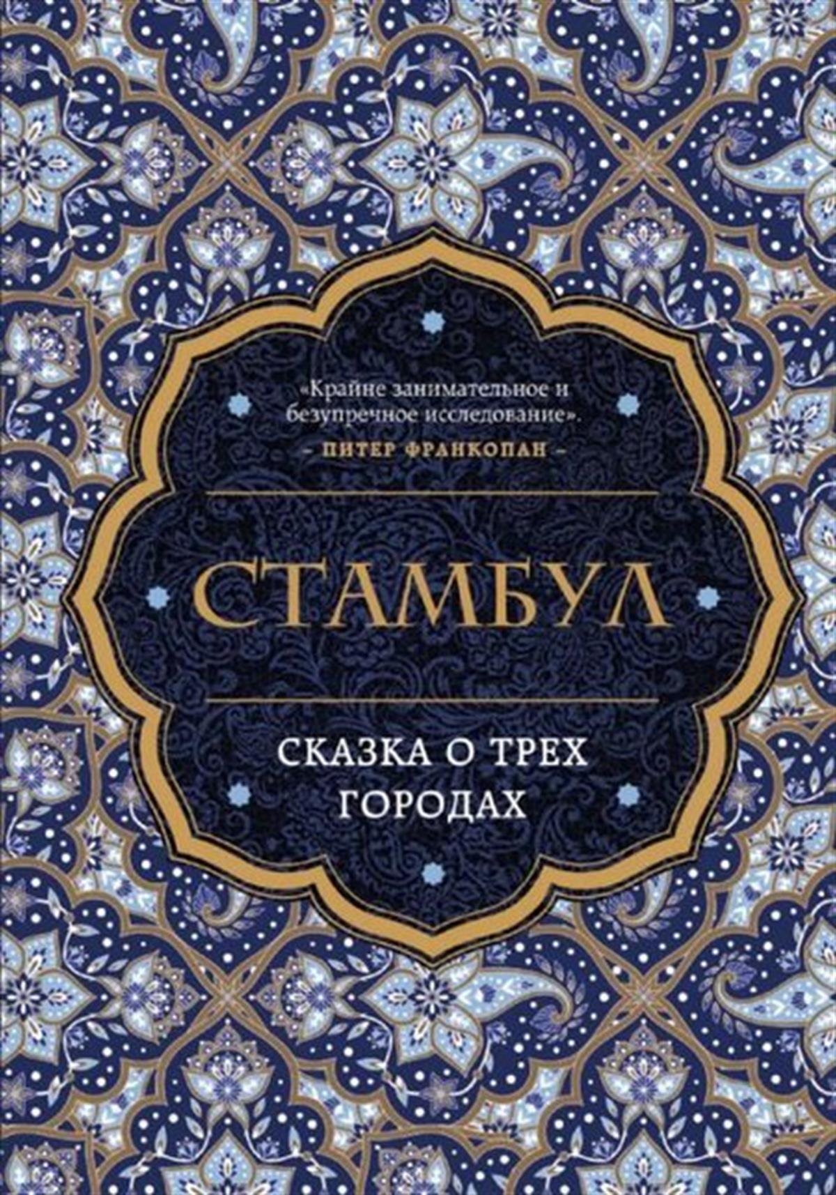 Bettany HughesRussianStambul. Skazka o tryoh gorodah